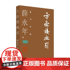 方壶楼画引 薛永年 著 艺术