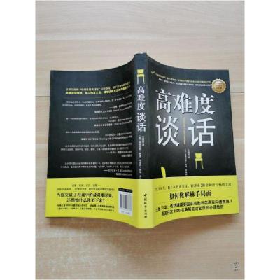 正版新书]高难度谈话[美]斯通 著;王甜甜 译9787507423587