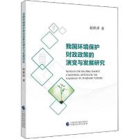 正版新书]我国环境保护财政政策的演变与发展研究赵世萍97875095