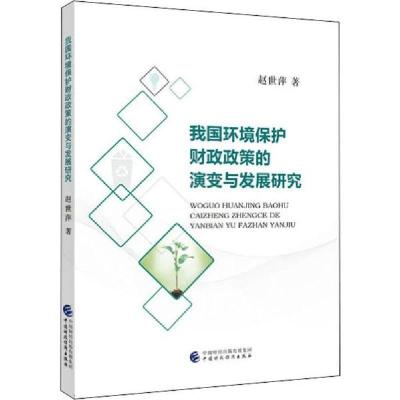 正版新书]我国环境保护财政政策的演变与发展研究赵世萍97875095
