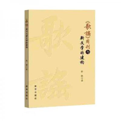 正版新书]歌谣周刊与新文学的建构张敏 著9787516654804