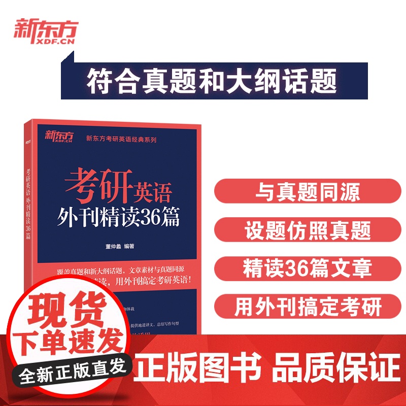 新东方 考研英语外刊精读36篇 考研阅读出处外刊精选精讲阅读素材积累