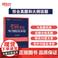 新东方 考研英语外刊精读36篇 考研阅读出处外刊精选精讲阅读素材积累