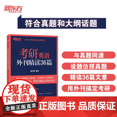 新东方 考研英语外刊精读36篇 考研阅读出处外刊精选精讲阅读素材积累