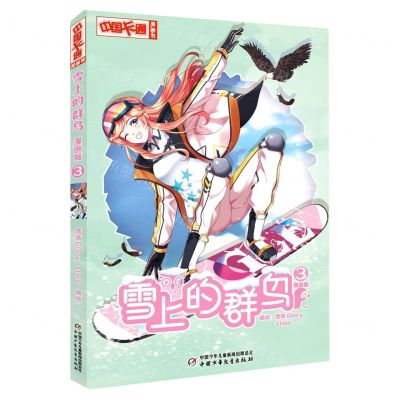 [N]雪上的群鸟(漫画版3)/中国卡通漫画书-9787514877243