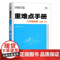 [正版]2025版王后雄重难点手册 八年级物理 上册 RJ 人教版 初二 中学辅导复习资料同步训练习题解析