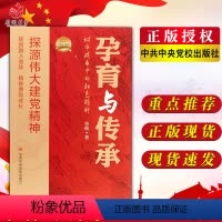 [正版]2023新书 孕育与传承 城市成长中的红色精神 曾峻著 探源伟大精神 中共中央党校出版社978750357
