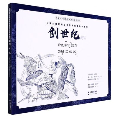[N]创世纪(汉文老挝文西傣文纳西象形文)/云南少数民族经典民间故事绘本系列-9787222209480