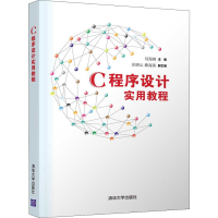 [M]C程序设计实用教程-9787302538141