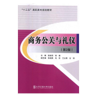 正版新书]商务公关与礼仪徐美萍,张潮主编9787512138018
