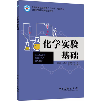 正版新书]化学实验基础张嘉杨,王春燕,鲁群岷 主编 著9787511444
