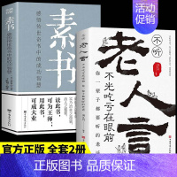 [正版]抖音同款不听老人言不光吃亏在眼前让你受益一生的老话素书为人处世心灵修养人生智慧传世与成功哲学智慧书籍书排行榜