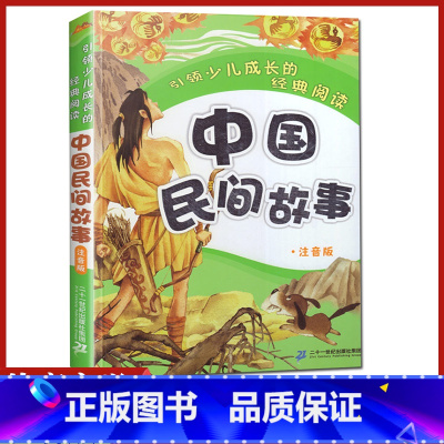 [正版]中国民间故事彩绘注音版21世纪引l少儿成长的阅读小学生一二年级6-7-8-9-10-12岁儿童图书课外阅读校园