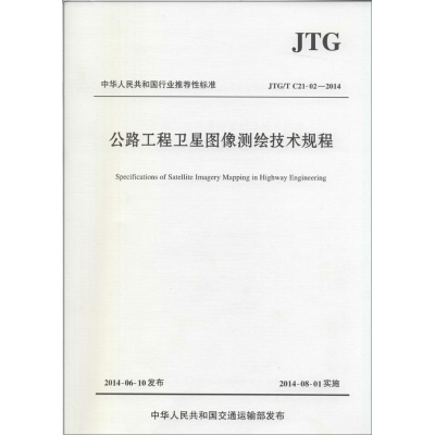 [N]公路工程卫星图像测绘技术规程-9787114115400