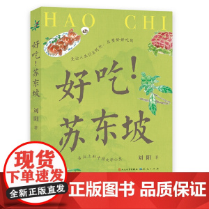 好吃!苏东坡