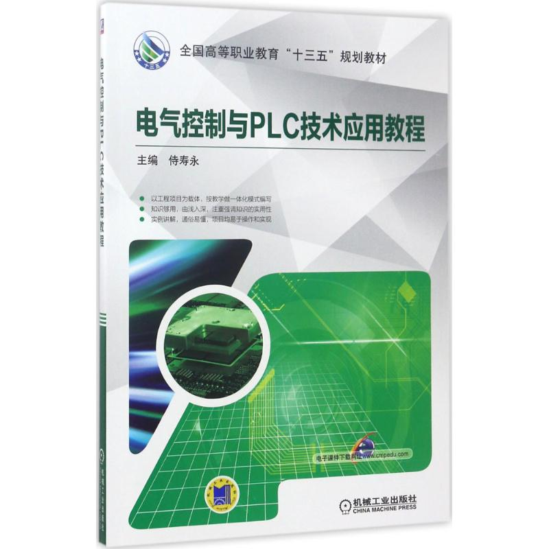正版新书]电气控制与PLC技术应用教程侍寿永9787111565338