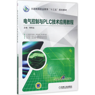 正版新书]电气控制与PLC技术应用教程侍寿永9787111565338