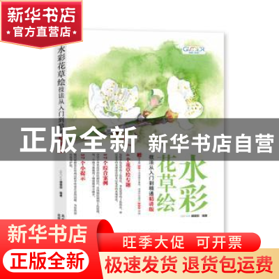 正版 水彩花草绘技法从入门到精通:精讲版 GOOD COLOR 编辑部 北