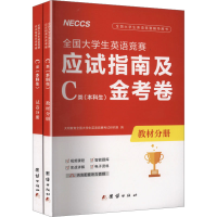 正版新书]全国大学生英语竞赛C类(本科生)应试指南及金考卷(全2