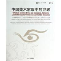 正版新书]中国美术家眼中的世界:“中国美术世界行”/“中国中