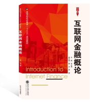正版新书]高等院校经管类“十三五”规划教材互联网金融概论/张