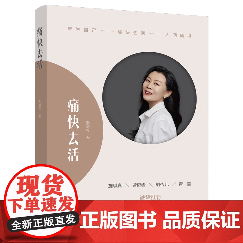 痛快去活 书作家李爱玲2023力作 施琪嘉、曾奇峰、胡杏儿、青音联袂诚挚