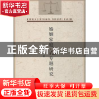 正版 婚姻家庭法专题研究 马海霞著 中国水利水电出版社 97875170