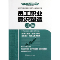 正版新书]员工职业意识塑造训练本社9787500851332