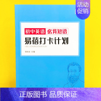 初中(必背短语打卡)1本 初中通用 [正版]易蓓初中生中考英语短语固定搭配背诵打卡计划本艾宾浩斯记忆背诵本单词本练习本英