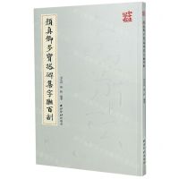 [N]颜真卿多宝塔碑集字联百副/写字有法-9787550830431