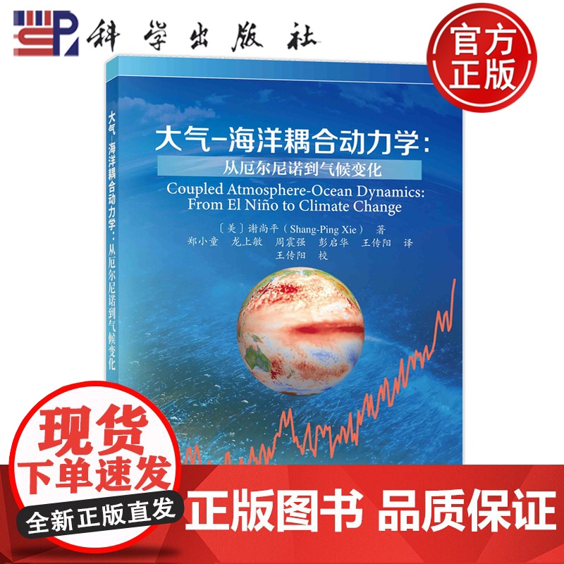 正版]大气海洋耦合动力学从厄尔尼诺到气候变化 〔美〕谢尚平( Shang-Ping Xie)著 郑小童等译 科学出版社