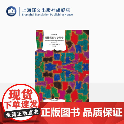 精神疾病与心理学 [法] 米歇尔 福柯 著 译文经典 上海译文出版社 正版