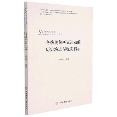 醉染图书季林匹克运动的历史演进及现实启示9787564434984