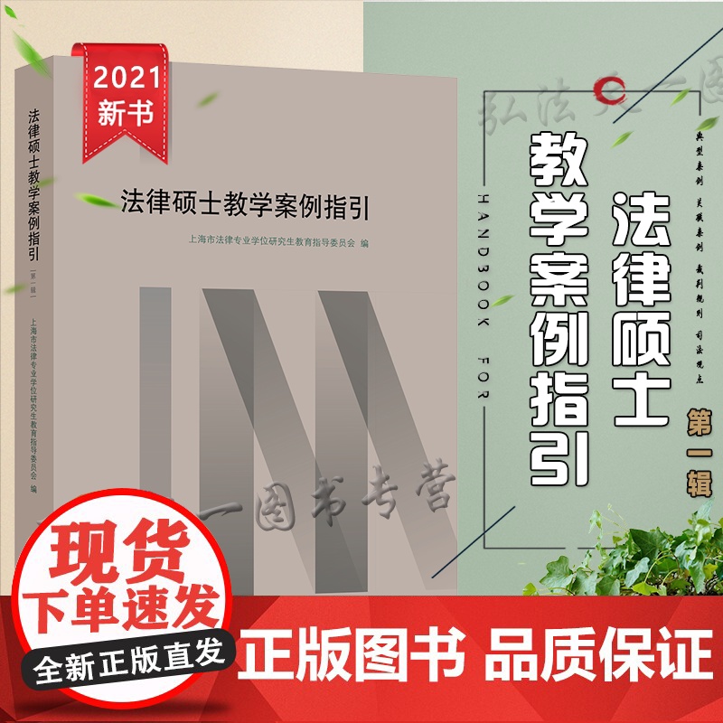 正版 法律硕士教学案例指引(第一辑) 上海市法律专业学位研究生教育指导委员 法律出版社