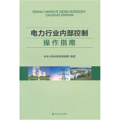正版新书]电力行业内部控制操作指南中华人民共和国财政部978751