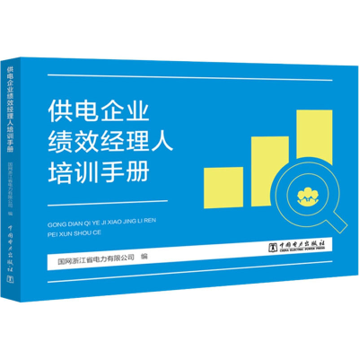 正版新书]供电企业绩效经理人培训手册编者:王权|责编:石雪97875