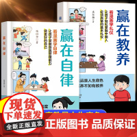 抖音同款]赢在自律+赢在教养 看漫画学礼仪正版 让孩子赢在表达孩子自我管理能力提升5-12岁孩子家庭教育看的漫画版书籍课