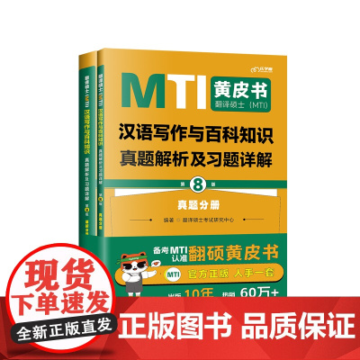 新版2026考研英语翻译硕士(MTI)汉语写作与百科知识真题解析及习题详解(第8版)翻硕黄皮书搭英汉词条汉语写作百科知识
