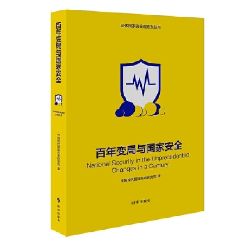正版新书]百年变局与国家安全中国现代国际关系研究院9787519504