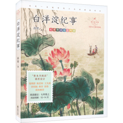醉染图书白洋淀纪事 名家公开课美绘版9787514519693