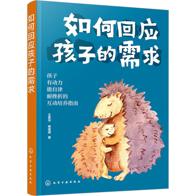 醉染图书如何回应孩子的需求9787122429094