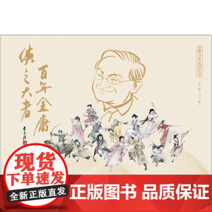 连城诀(全一册)2020朗声新版+金庸百年诞辰纪念明信片
