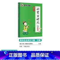 [高中生]必背古诗文75篇(描摹-行楷) 高中通用 [正版]荆霄鹏行楷字帖高中生古诗文75篇全彩版湖北美术出版社高中参考
