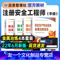 [友一个正版]6月新版2022年注册安全工程师教材全套中级安全师金属冶炼安全建筑其他化工生产专业应急管理出版社20