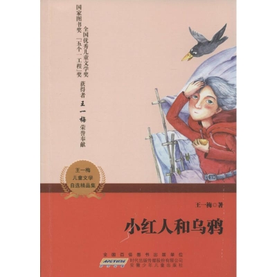醉染图书王一梅儿童文学自选精品集9787539777948