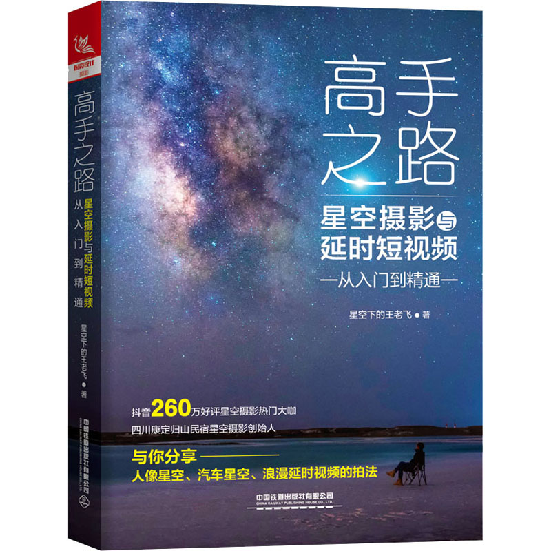 醉染图书高手之路 星空摄影与从入门到精通9787113269524