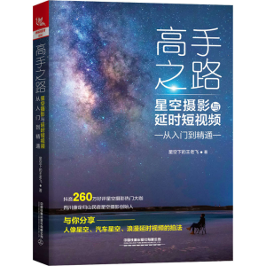 醉染图书高手之路 星空摄影与从入门到精通9787113269524