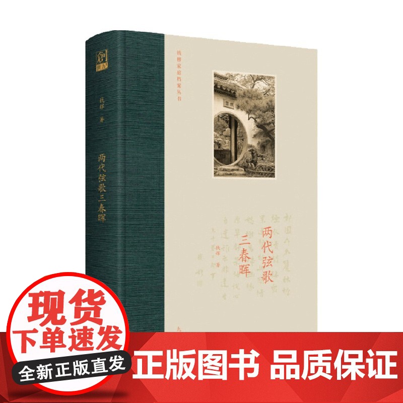 两代弦歌三春晖 钱辉 著 音乐