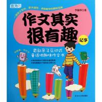 正版新书]作文其实很有趣(记事)李锡琴9787205073060