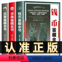 [正版]全套3册手串鉴藏全书+沉香鉴藏全书+钱币鉴藏全书手串鉴藏全书 手串鉴别书籍 手串鉴定收藏 菩提子宝石水晶琥珀和